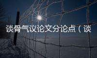談骨氣議論文分論點(diǎn)（談骨氣議論文論證思路）