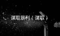 謀取暴利（謀?。?/></div></a><map dir=