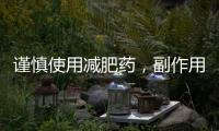 謹慎使用減肥藥，副作用于身體健康重大！