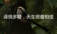謹(jǐn)慎多疑，天生很難相信別人的三大星座