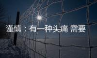 謹慎：有一種頭痛 需要看眼科