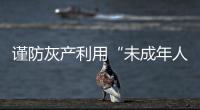 謹防灰產利用“未成年人退款”機制謀利