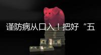 謹防病從口入！把好“五關”才能吃得安心