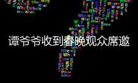 譚爺爺收到春晚觀眾席邀約 身上掛“花花”手里抱“花花”