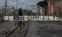 譚盾：三亞可以建設(shè)海上音樂廳