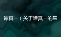 譚真一（關于譚真一的基本情況說明介紹）