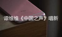 譚維維《中國之聲》唱新歌 演繹生死愛情【娛樂新聞】風尚中國網