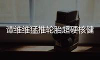 譚維維猛推輪胎超硬核健身 穿緊身運動服盡顯好身材
