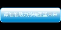 譚維維助力孫楠重塑未來公益 獻聲主題曲關(guān)愛肢殘青少年