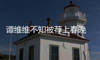 譚維維不知被薦上春晚 平安已向春晚遞歌【娛樂新聞】風尚中國網