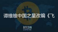 譚維維中國之星改編《飛了》 李秋澤助陣【娛樂新聞】風(fēng)尚中國網(wǎng)