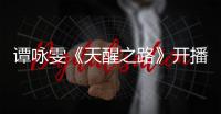 譚詠雯《天醒之路》開播 首次挑戰豪義俠女