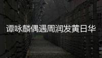 譚詠麟偶遇周潤發黃日華爬山 精神矍鑠