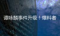 譚詠麟事件升級！爆料者曬男子穿褲照，并警告譚詠麟敢聲明就敢錘