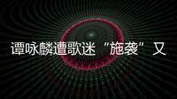 譚詠麟遭歌迷“施襲”又抱又親 哭笑不得