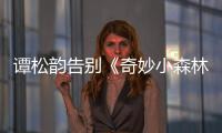 譚松韻告別《奇妙小森林》 學會珍惜保持童真