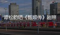 譚松韻曬《甄嬛傳》劇照提醒自己:不能再這么吃了