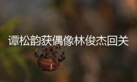 譚松韻獲偶像林俊杰回關(guān)評(píng)論 在線化身狂喜迷妹