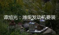 譚旭光：濰柴發動機要裝在法拉帝超級游艇上，讓中國動力走向高端