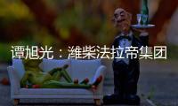 譚旭光：濰柴法拉帝集團要打造成為全球游艇業無可爭議的璀璨明珠！