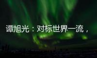 譚旭光：對標世界一流，推進戰略目標落地！