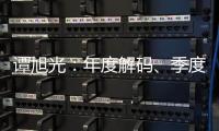 譚旭光：年度解碼、季度調(diào)整、月度評價！