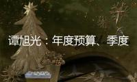 譚旭光：年度預(yù)算、季度調(diào)整、月度精準(zhǔn)！