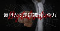 譚旭光：走進(jìn)韓國(guó)，全力做好家門(mén)口市場(chǎng)！