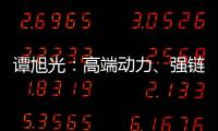譚旭光：高端動力、強鏈雙贏、融合發展、邁向一流！