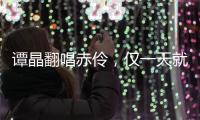 譚晶翻唱赤伶，僅一天就打破李玉剛紀錄，網友：前5秒就跪了