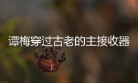 譚梅穿過古老的主接收器