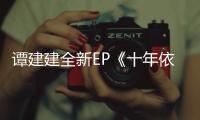譚建建全新EP《十年依舊》上線