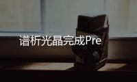 譜析光晶完成Pre