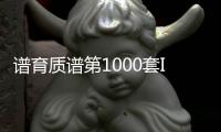 譜育質譜第1000套ICP