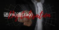 謎(mí)造(zào)故(ɡù)到底是什么情況?
