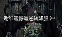 謝維遺憾遭逆轉(zhuǎn)降服 沖擊世界排名未果！