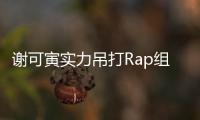 謝可寅實力吊打Rap組獲1位，實至名歸，秦牛正威得票數引熱議