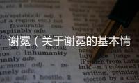 謝冕（關于謝冕的基本情況說明介紹）
