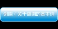 謝圓（關于謝圓的基本情況說明介紹）