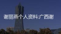 謝麗燕個人資料:廣西謝麗娜