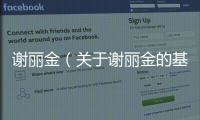 謝麗金（關于謝麗金的基本情況說明介紹）