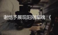 謝愷予展現陽剛軍魂 《大漢十三將之血戰疏勒城》今日上線