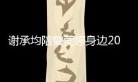 謝承均陪曾莞婷身邊20年 爆不能娶她原因曝光