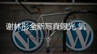 謝林彤全新寫真曝光 氧氣少女自由靈動