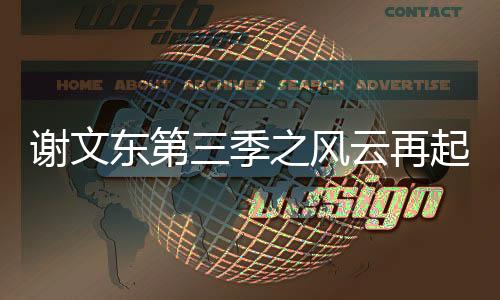謝文東第三季之風云再起分集劇情詳細介紹(1
