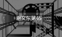 謝文東第45