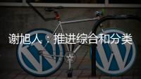 謝旭人：推進(jìn)綜合和分類相結(jié)合的個人所得稅制