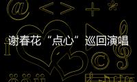 謝春花“點心”巡回演唱會 首站上海圓滿落幕