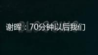 謝暉：70分鐘以后我們跟不上申花的強度，總體來說還是比較滿意