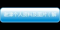 謝津個(gè)人資料及圖片（解津）